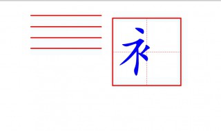 衤字旁的写法 衤字旁的写法怎么写