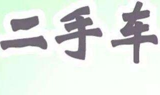 四五万左右买什么二手车好 四五万左右买什么二手车好呢