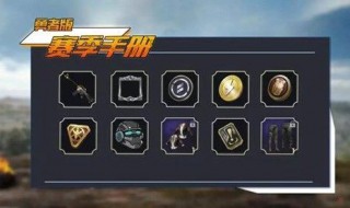 和平精英赛季积分怎么兑换服饰币(和平精英赛季手册总积分怎么兑换服饰币)