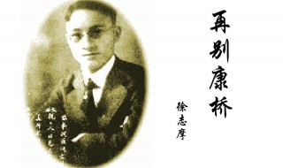 徐志摩有什么现代诗 徐志摩有什么现代诗词