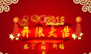 2020开张大吉祝福语（2020年开业大吉祝福语）