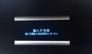 显示器输入不支持黑屏怎么恢复（显示器输入不支持黑屏怎么恢复设置）