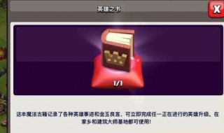 部落冲突英雄之书有什么用 部落冲突的英雄书怎么用