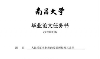 论文任务书怎么写模板 论文任务书如何写