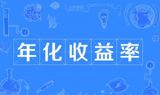 派息利率年化是什么意思 派息利率(年化是什么意思