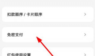 怎么找回免密支付 怎么找回免密支付的钱
