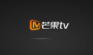 芒果tv弹幕怎么没有了 芒果TV弹幕怎么没有了