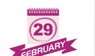 2月29号都有哪一年 2月份那一年有29号