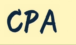 35岁零基础考cpa有用吗（35岁有必要考cpa吗）