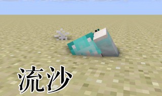 我的世界怎么做流沙 我的世界怎么做流沙视频