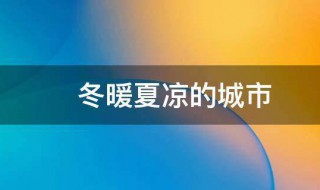 冬暖夏凉的城市（贵州冬暖夏凉的城市）