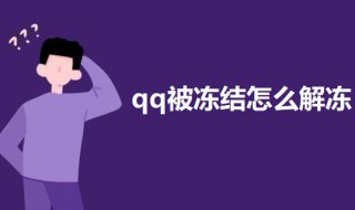 qq被冻结怎么强制解冻 qq被冻结怎么强制解冻2021