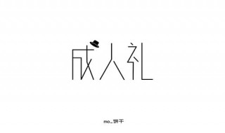 成人礼的寄语（对女儿18岁生日成人礼的寄语）