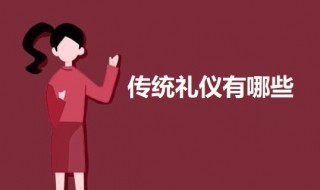 传统礼仪有哪些 我国传统礼仪有哪些