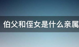 伯父和侄女是什么亲属关系 伯父和侄子是直系亲属吗