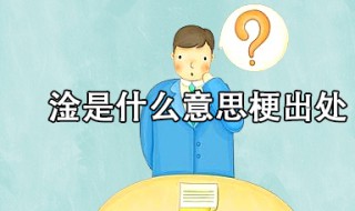 淦是什么梗 淦是什么梗?