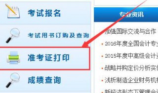 会计证报名后怎么打印准考证 会计证报名后怎么打印准考证复印件