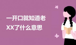 一开口就知道老XX了什么意思 一开口就知道是老什么梗