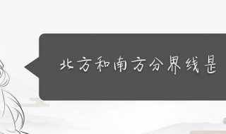 中国南北方分界线（中国南北方分界线纬度）