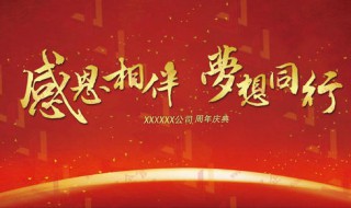 公司周年庆典祝福语经典 公司周年庆典的祝福语