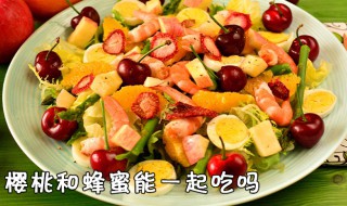 樱桃和蜂蜜能一起吃吗（樱桃和蜂蜜能一起吃吗?）