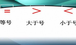 大于号和小于号怎么快速区分 怎样才可以区分大于号和小于号