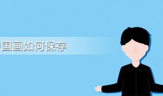 国画怎么保存 国画怎么保存好