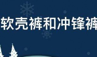 软壳裤和冲锋裤区别是什么（软壳裤和冲锋裤区别是什么样的）