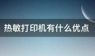 热敏打印机有什么优点 热敏打印机有什么优点和缺点