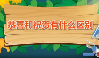 恭喜和祝贺有什么区别 恭喜和祝贺有什么区别实力和本事