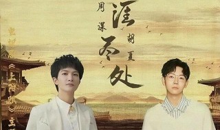 上阳赋主题曲是什么歌（上阳赋的主题曲是什么）