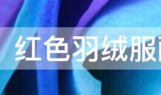 红色羽绒服配什么颜色雪地靴好看 红色羽绒服配什么颜色雪地靴好看呢