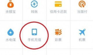 怎么使用支付宝给手机话费 怎么使用支付宝给手机话费充电