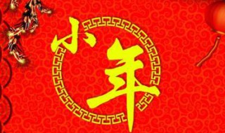 最新小年祝福短信集锦 小年祝福短信大全简单