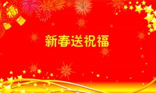 春节2021祝福古诗词 春节2021祝福古诗词大全