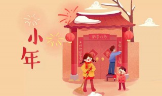 小年夜贺词短信（小年夜短信祝福）