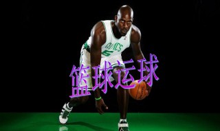 篮球三种运球方法（篮球三种运球方法视频）