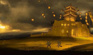 黄泉之下意思 黄泉之下是成语吗