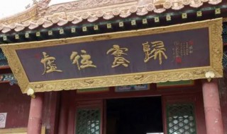 虚往实归意思 实归不负虚往