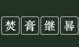 焚膏继晷意思是什么 焚膏继晷意思是什么指什么生肖