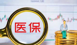 补充医疗保险怎么用 企业补充医疗保险怎么用