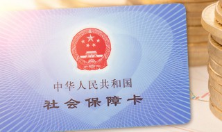 社保卡怎么就医 社保卡异地就医报销流程