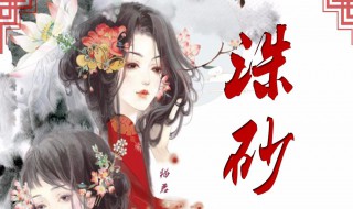 小说诛砂讲的什么 《诛砂》小说