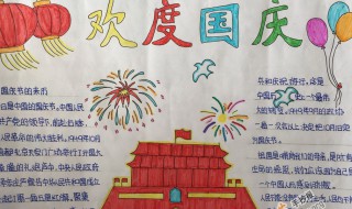 国庆节手抄报文字资料 国庆节手抄报文字资料内容