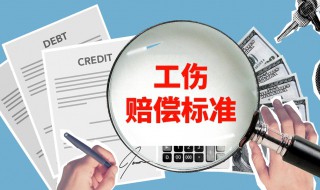 工伤赔偿标准一览表（2022年工伤死亡赔偿标准一览表）