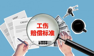 2021工伤赔偿标准 2021工伤赔偿标准一览表企业承担