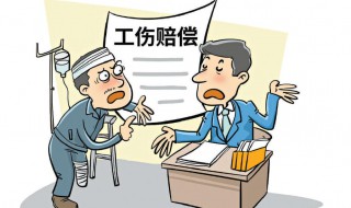 天津市工伤赔偿标准一览表（天津市工伤赔偿标准一览表图）