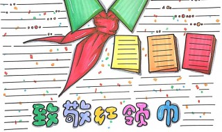 怎么画红领巾（怎么画红领巾心向党手抄报）