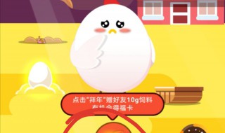 蚂蚁庄园小鸡如何蹭好友的吃的 蚂蚁庄园小鸡蹭饭