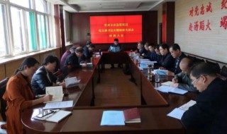 组织生活会怎么开 组织生活会怎么开展